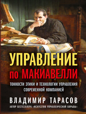 cover image of Управление по Макиавелли. Тонкости этики и технологии управления современной компанией